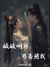 皎皎明月，可否照我
