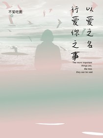 笑：以爱之名，行爱你之事