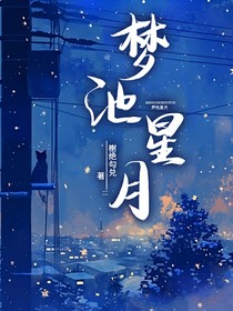 夢(mèng)池星月