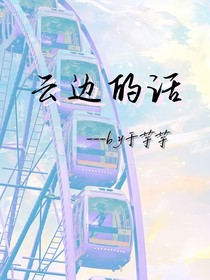 云边的话
