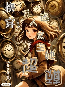 快穿：万人迷女主她超癫