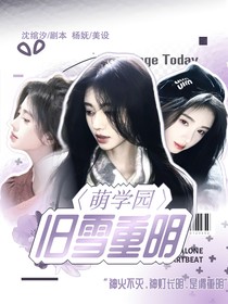 萌学园：旧雪重明