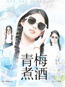 在暴雪時分：青梅煮酒