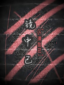 镜中已
