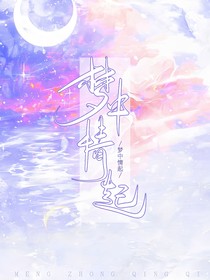 梦中情起