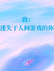 致迷失于人間游戲的你