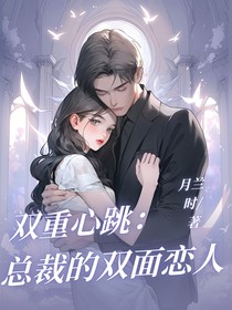 双重心跳：总裁的双面恋人