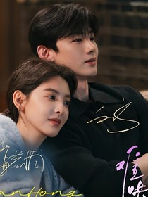 难哄：延凡婚后生活——