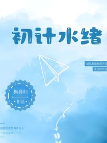 初计水绪