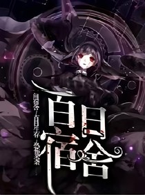 百日宿舍