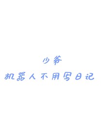 关于机器人拥有了一栋别墅的故事