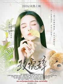 战至巅峰3：玫瑰辞