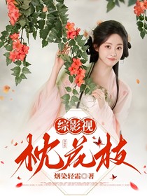 综影视：枕花枝