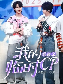 祺鑫之我的臨時(shí)CP