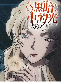女推2：黑暗中的光