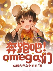 奔跑吧！omega们！第二部
