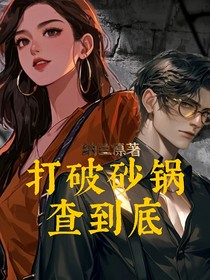 打破砂鍋查到底
