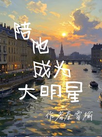陪他成為大明星