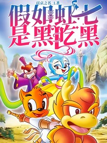 假如虹七是黑吃黑