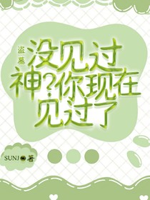 盗墓：没见过神？你现在见过了