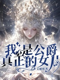 我才是公爵真正的女儿