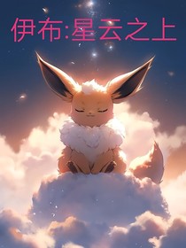 伊布：星云之上