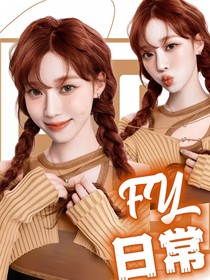 南极星虚娱：FY日常