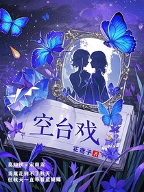 空台戏