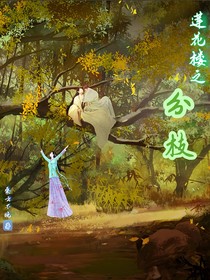 莲花楼之分枝