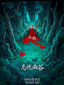 忘忧幽谷
