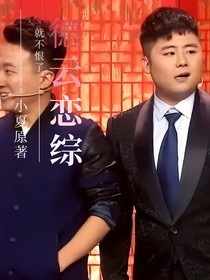 德云恋综