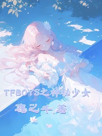 TFBOYS之神秘少女