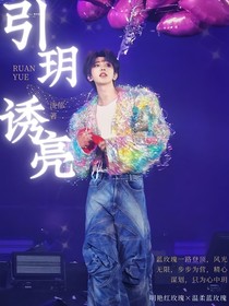 蔡徐坤：引诱玥亮