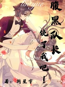 麟月：腹黑队长，饶了我吧！