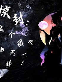 驚封：這個(gè)團(tuán)厭有點(diǎn)不一樣