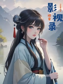 综穿影视录