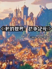 我的世界：戰(zhàn)爭(zhēng)紀(jì)元