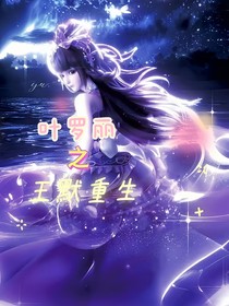 叶罗丽……王默重生