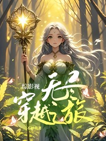 综影视：无尽穿越之旅