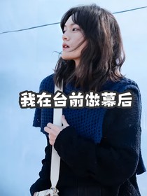 青春有你3：我在台前做幕后