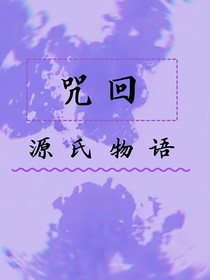 咒回：源氏物语