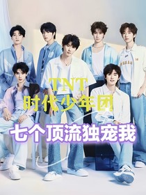 TNT时代少年团：七个顶流独宠我