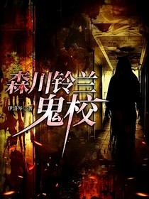森川鈴蘭鬼校