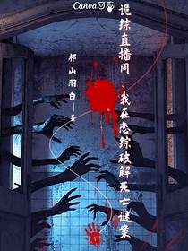 诡综直播间：我在恋综破解死亡谜案