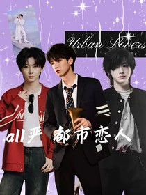 都市恋人：all严