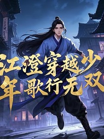 江澄穿越成少年歌行无双（原创）