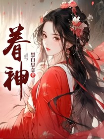 眷神