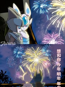 萊修：失格中，格外珍惜你