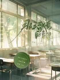 那年盛夏的青澀