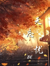 无忘忧